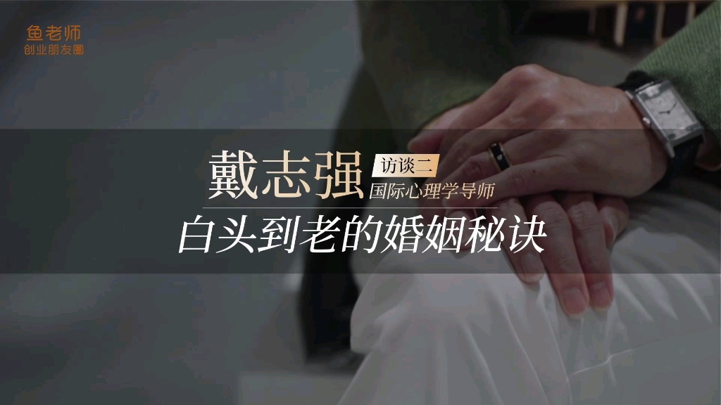 白头到老的婚姻秘诀—鱼老师专访国际心理学导师戴志强