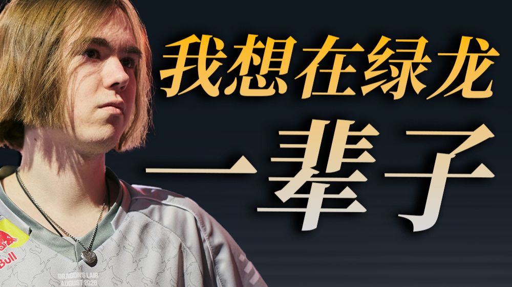 donk：“我想为Spirit效力一辈子。”此外，ZywOo apEX NiKo出镜法国总统社媒。