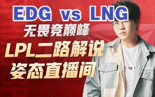 【姿态解说】EDG vs LNG 完整版!英雄联盟游戏解说