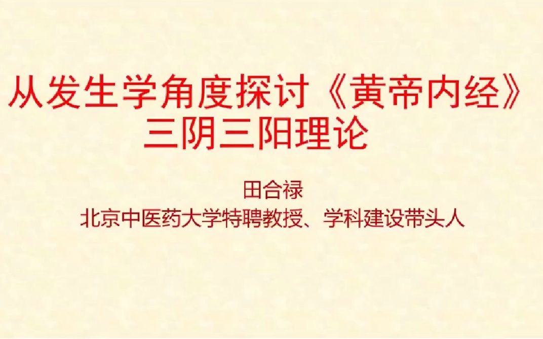 [图]从发生学角度探讨黄帝内经三阴三阳理论