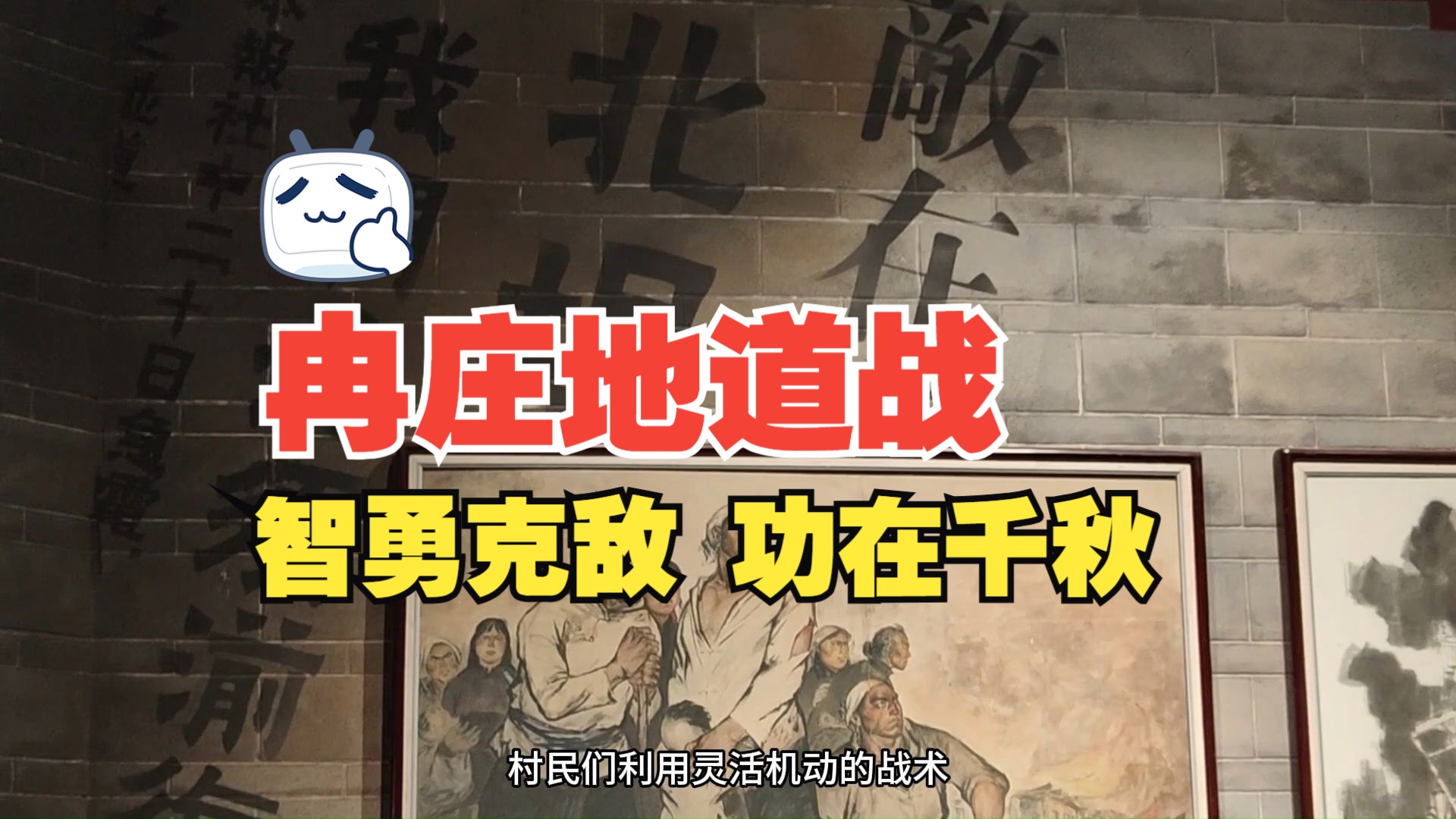 【暑期实践】冉庄地道战:智勇克敌 功在千秋