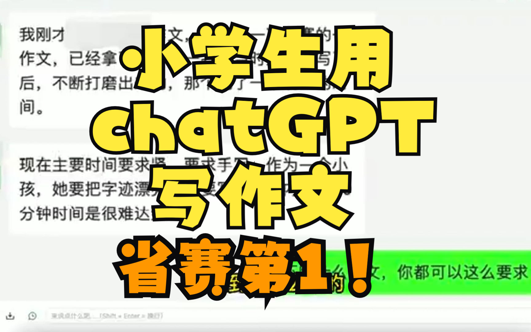 省赛第一!小学生用ChatGPT写作文获得一等奖哔哩哔哩bilibili