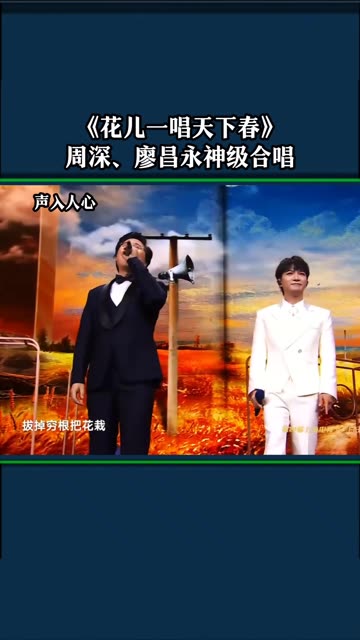 《花儿一唱天下春》 告深,廖昌永神级合唱