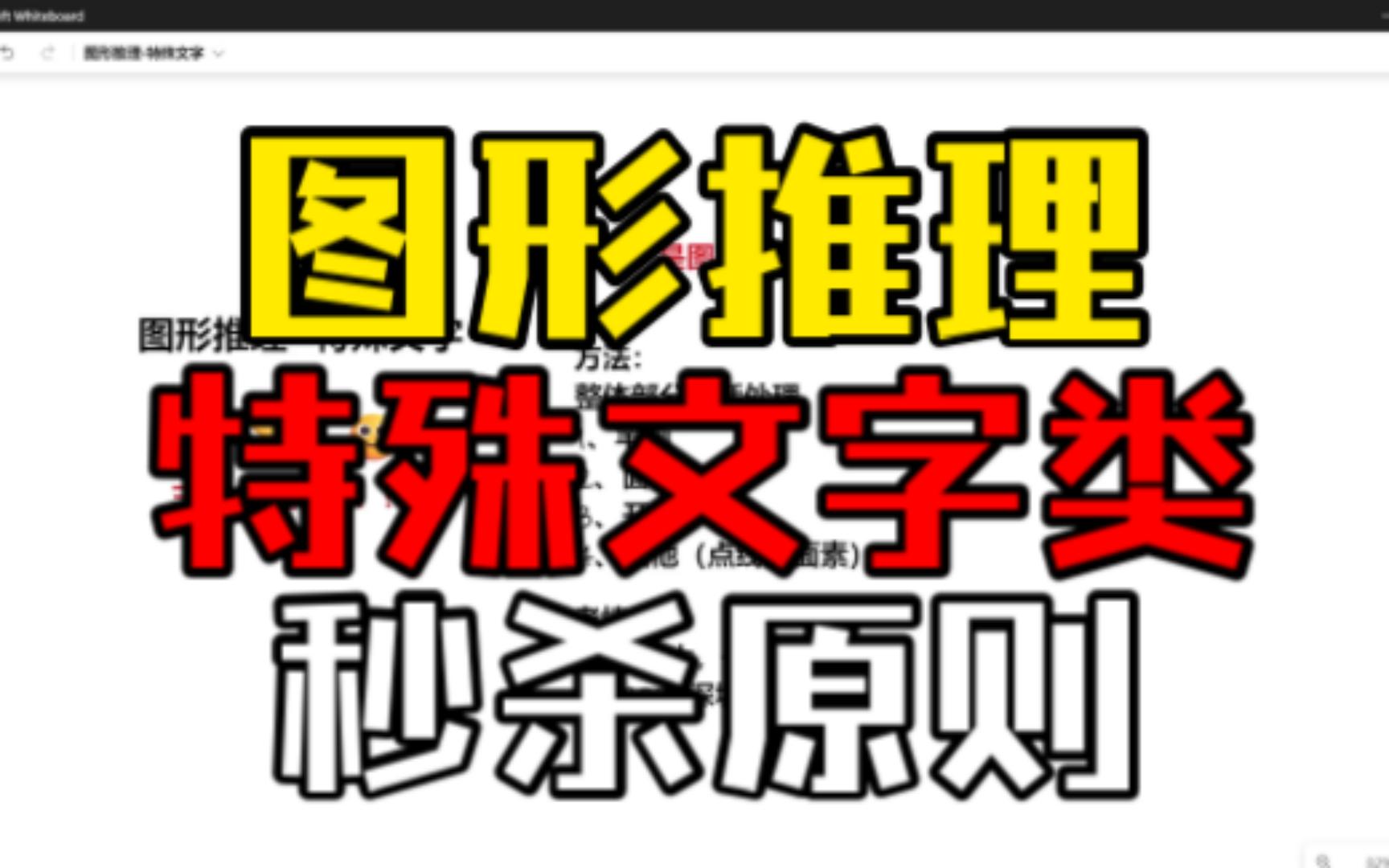 100%正确的图形推理技巧特殊文字数字哔哩哔哩bilibili