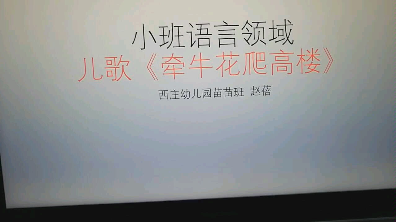 小班语言活动《牵牛花爬高楼》哔哩哔哩bilibili