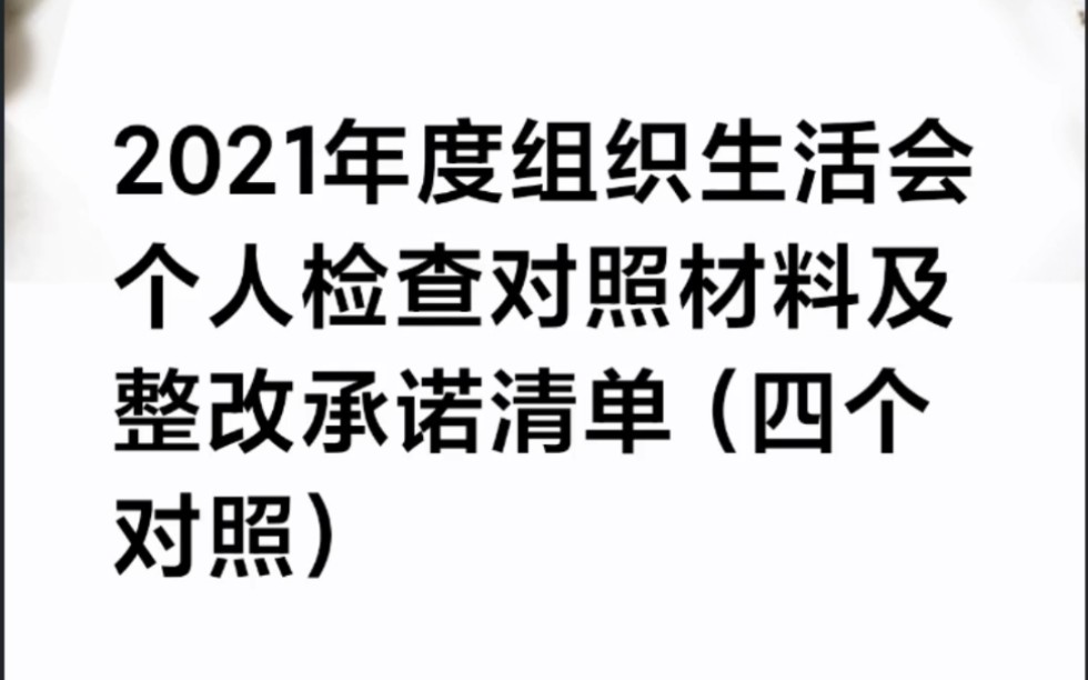 2021年度组织生活会个人检查对照材料及整改承诺清单(四个对照)哔哩哔哩bilibili