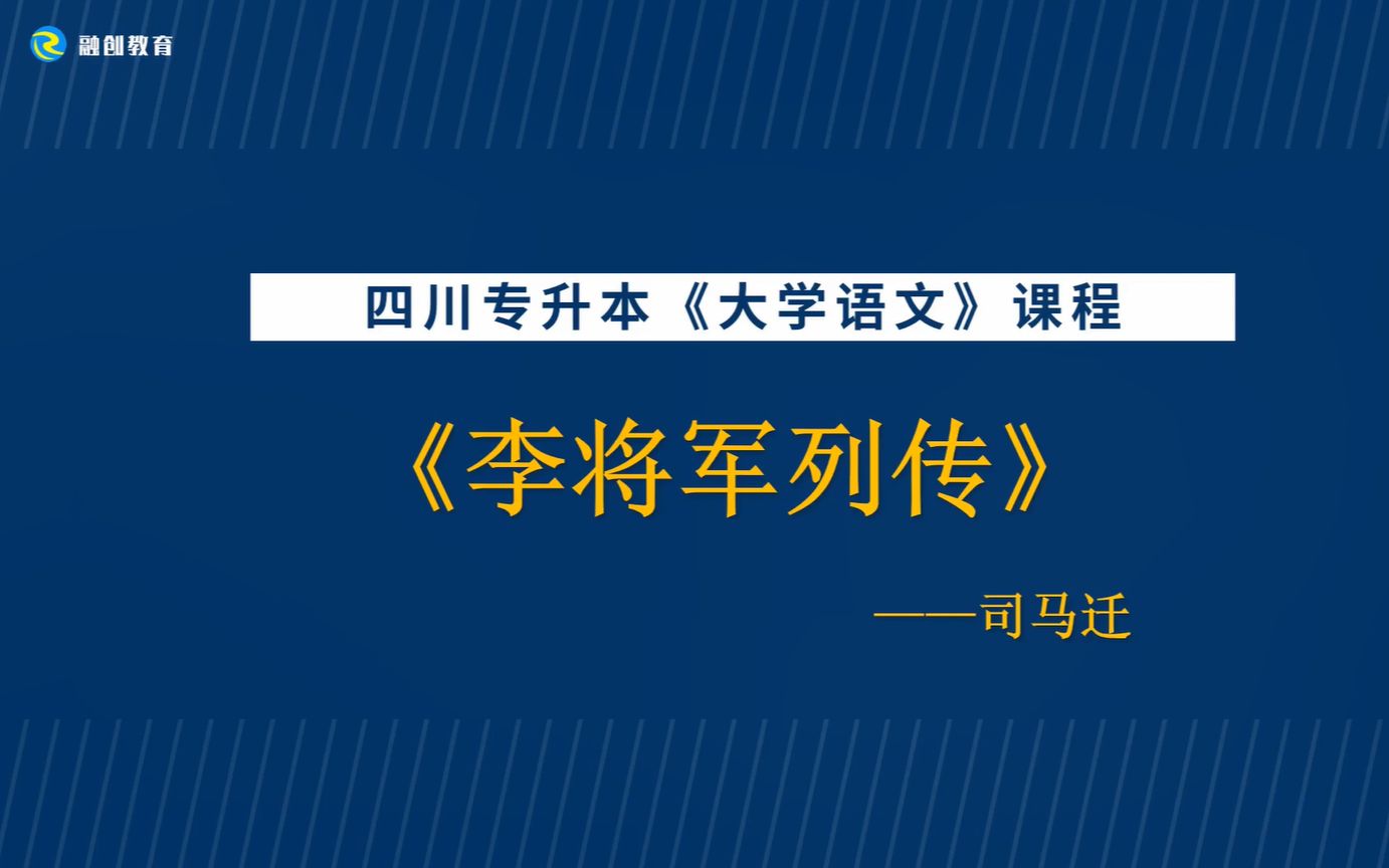 四川专升本大学语文(秦汉文学)—《李将军列传》哔哩哔哩bilibili