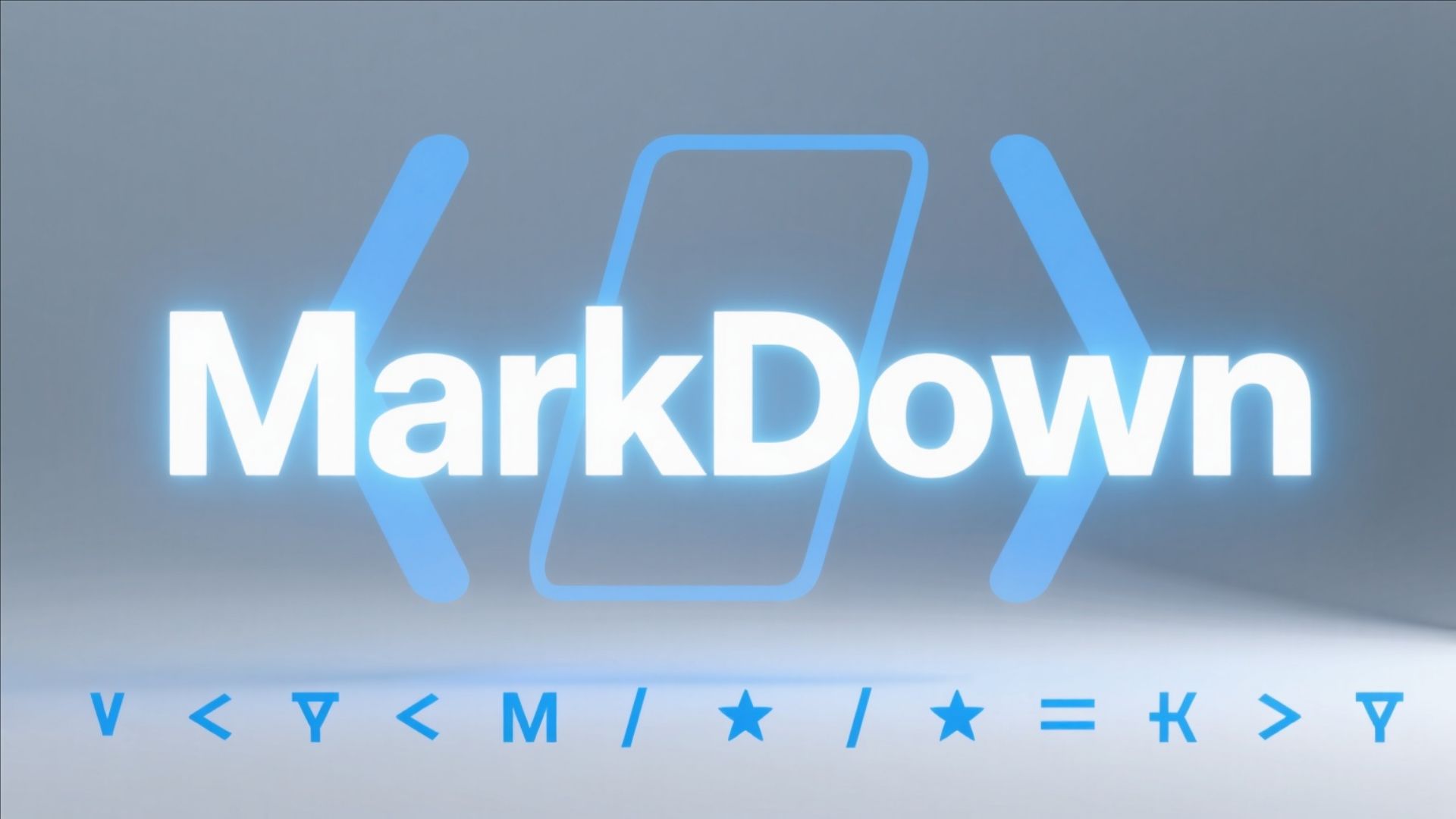【工具】MarkDown的入门指北