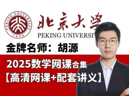 Скачать видео: 【冒死上传】2025届胡源数学最新暑期付费VP课程！！自费购买录制上传更新中~全程千货无废话！建议收藏！！