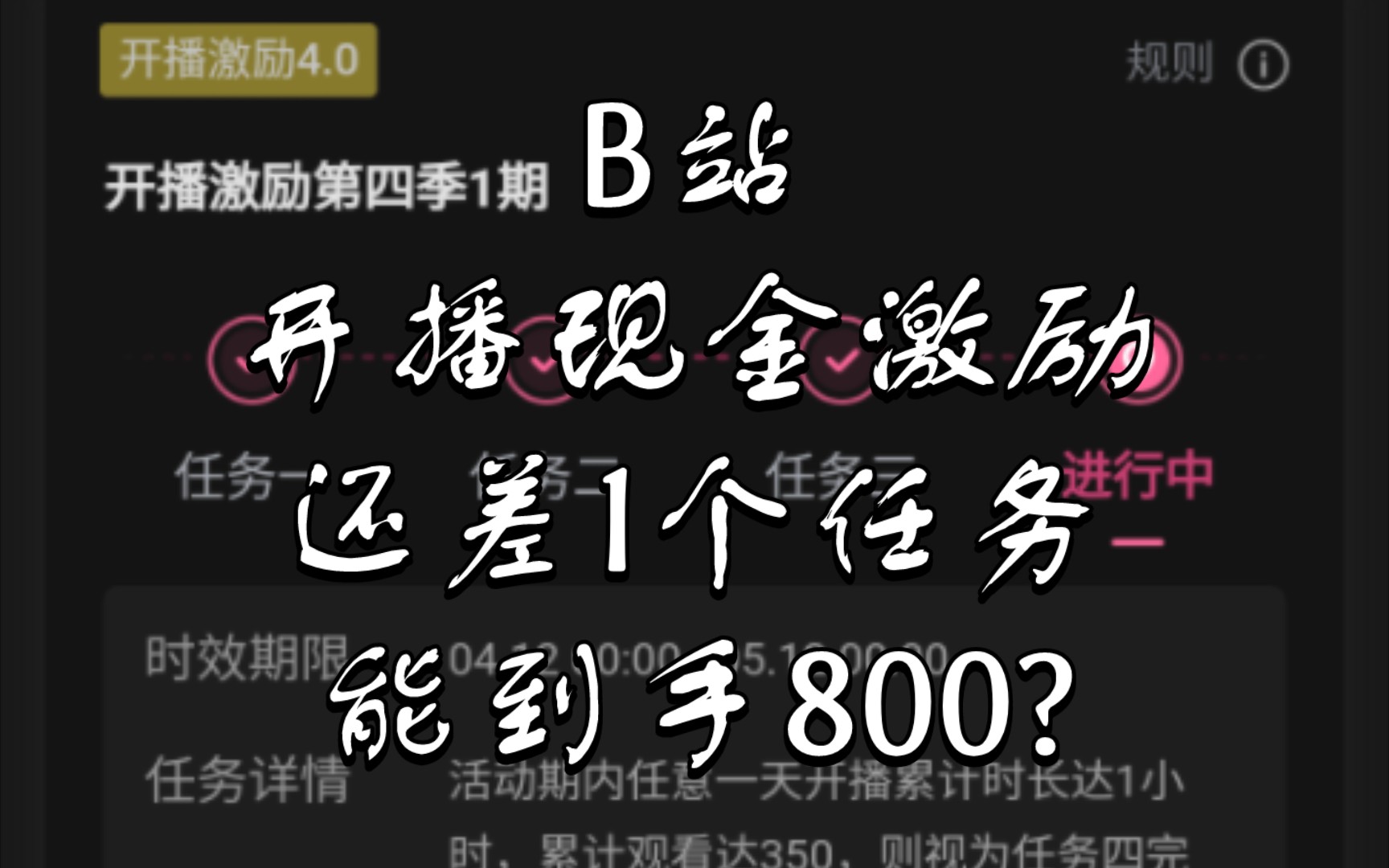 B站 开播现金激励 还有1个任务没完成,活动到今天就结束了,不知道今天做完任务算不算完成?前3个任务都已经过审了.哔哩哔哩bilibili