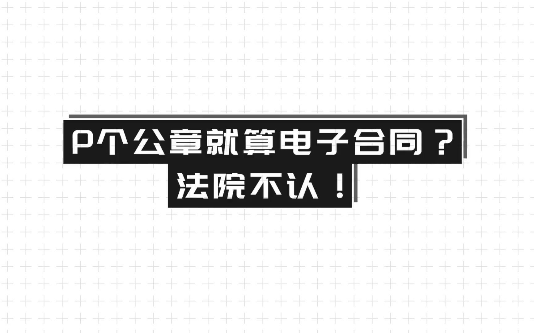 P个公章就叫电子合同?法院不认!!哔哩哔哩bilibili