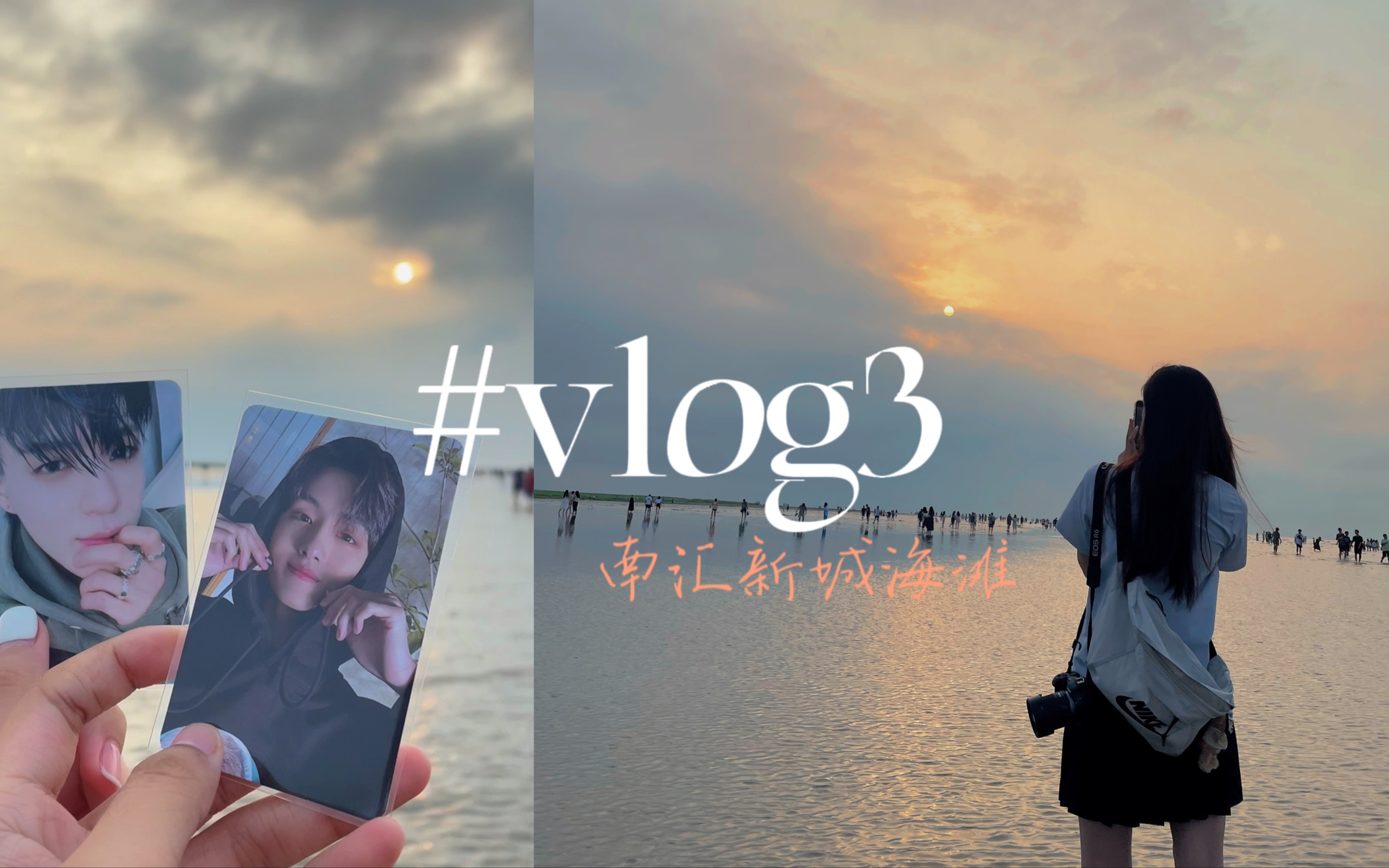 vlog3|凌晨五点的南汇新城海滩|夏天就是要去看海看日出!哔哩哔哩bilibili