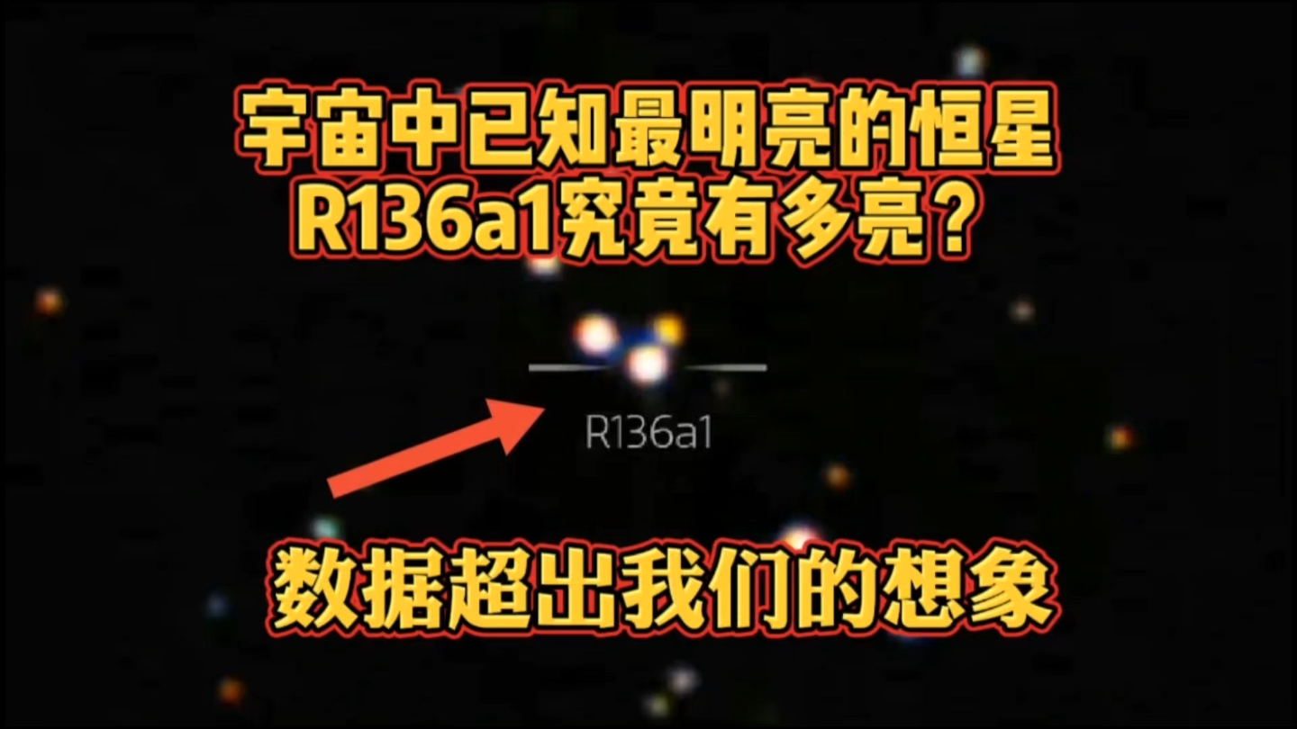 宇宙中已知最明亮的恒星,R136a1究竟有多亮?数据超出我们的想象哔哩哔哩bilibili