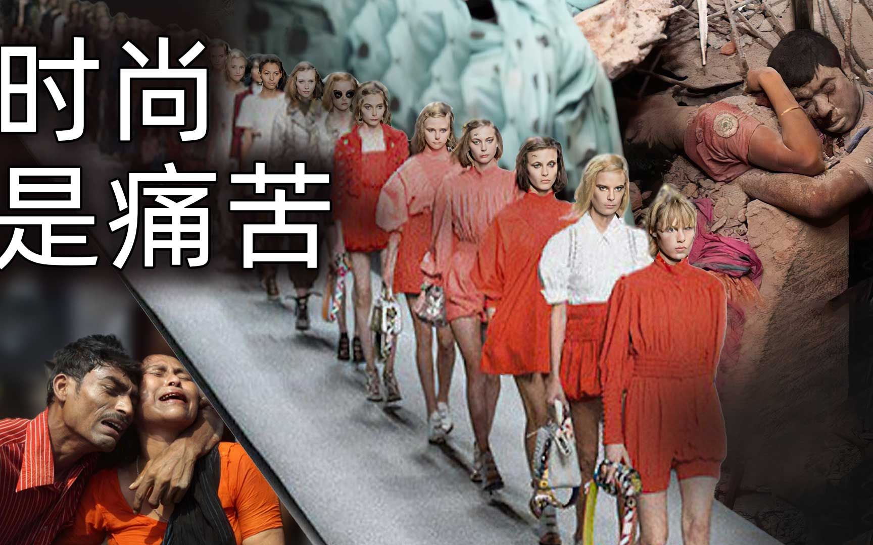 [图]品牌服装的真实价格是劳力奴役