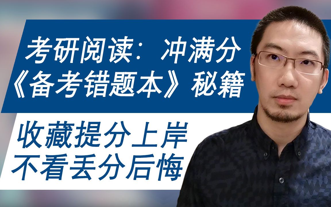 5分钟掌握【考研英语阅读满分,错题本要这样做!】不看丢分后悔!收藏上岸!哔哩哔哩bilibili