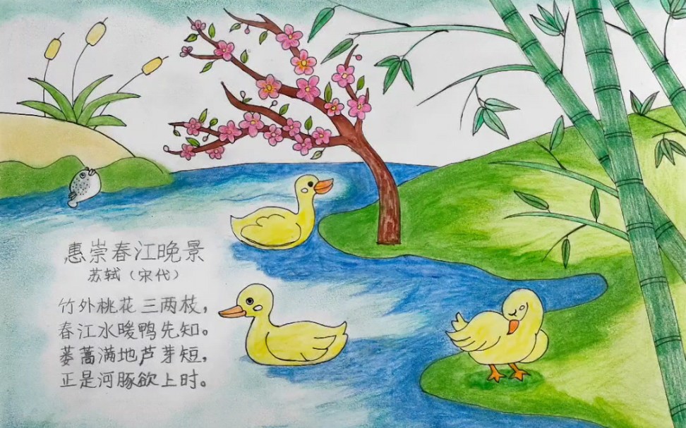 古诗配画《惠崇春江晚景》