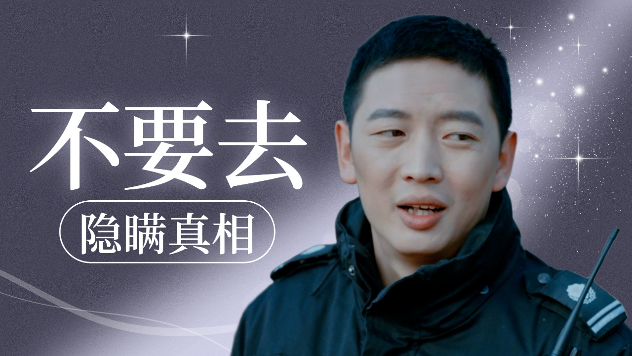 故意隐瞒所得知的真相,只会一直困扰着自己