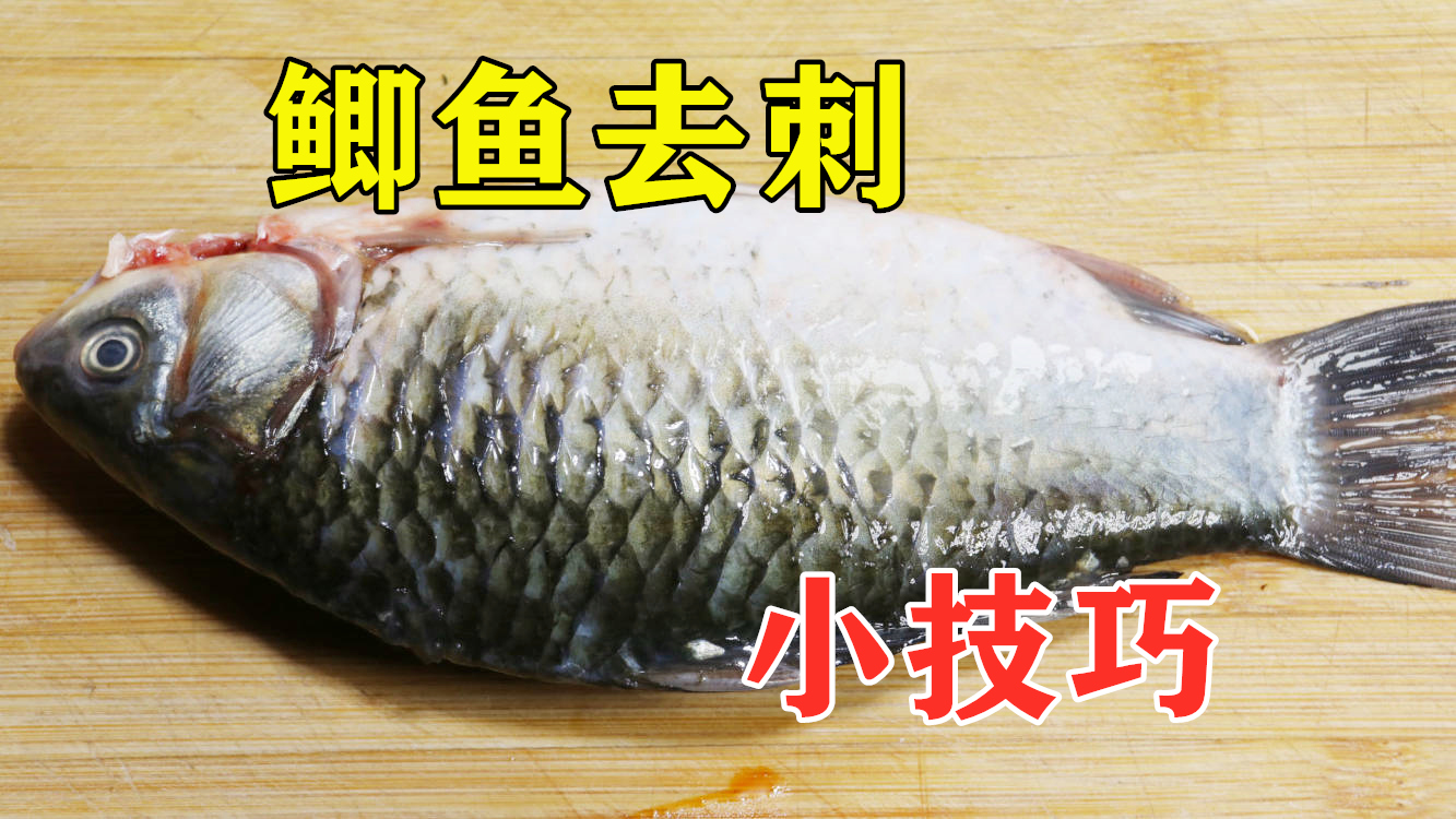 鯽魚好吃刺多不用愁,3分鐘去除乾淨,小孩也能吃,簡單實用