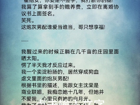 离婚后高冷女总裁后悔了霍绍安沈棠顾成佑我穿成虐文里面的炮灰男配.女总裁恨我入骨,为了白月光非要逼我离婚.“霍绍安,你要是不签字,我打断你的...