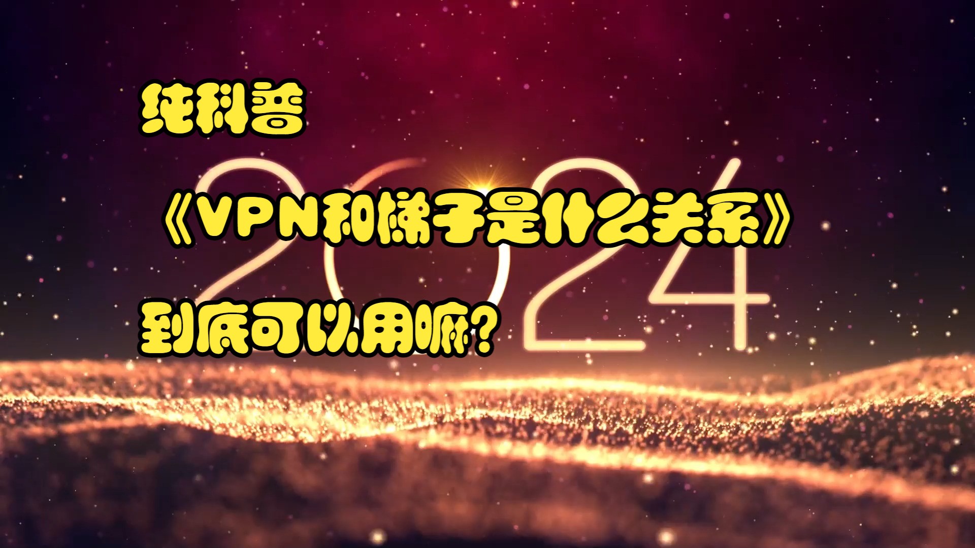 2024 9月2日 纯科普《VPN和梯子是什么关系》到底可以用嘛?哔哩哔哩bilibili