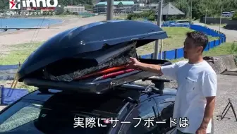 [INNO Carrier] PRO SURFER 伊藤胜典 | 车顶盒（安装视频）