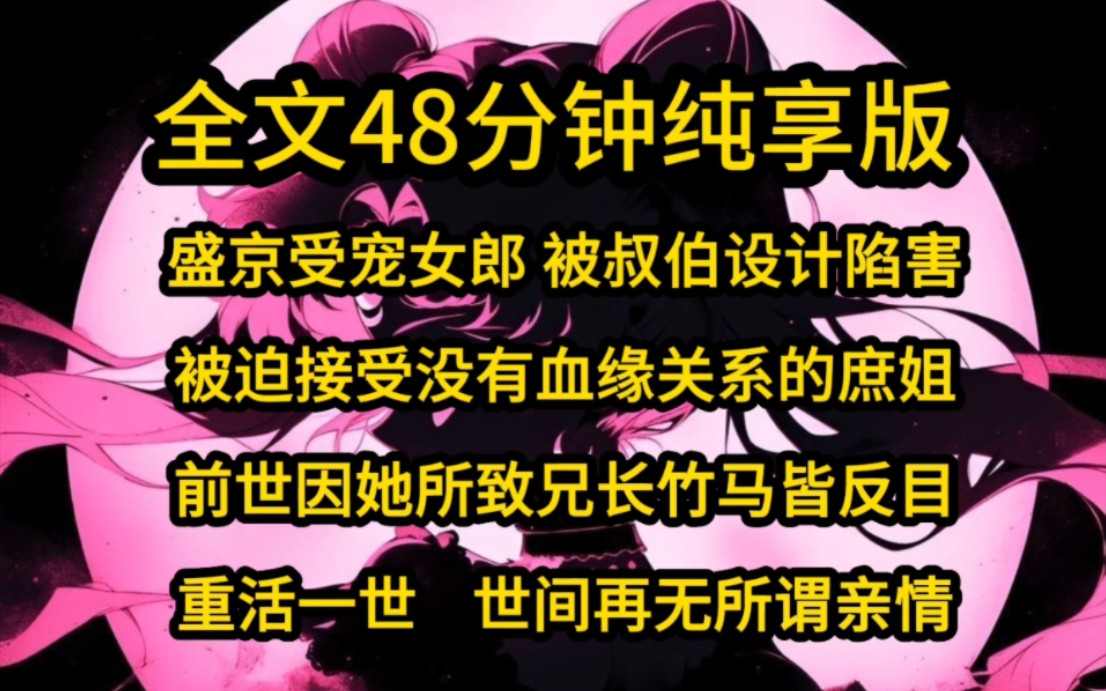 『山新海棠』前世,宋棠宁是全盛京最娇贵的女郎,却因一个庶女,死在了至亲兄长和青梅竹马的未婚夫手,重生后,棠宁再也不要当那踏脚石.哔哩哔哩...