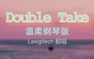 Tải video: 【Double Take】钢琴版翻唱~ I don't see nobody but you~♥