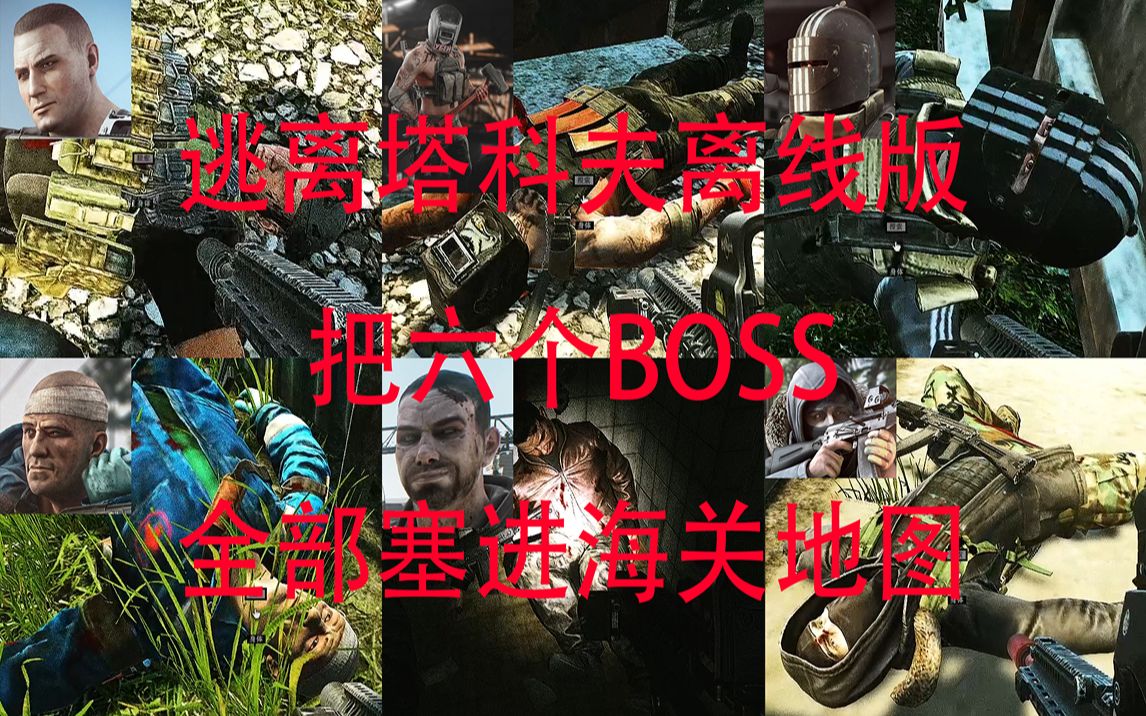 逃离塔科夫离线版把六个BOSS塞进一张地图的方法(6个boss一起去海关开会)逃离塔科夫攻略