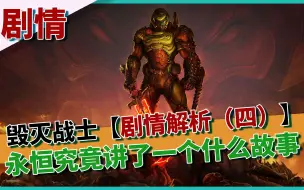 Download Video: 【毁灭战士 永恒 】究竟讲了一个什么故事 DOOM Eternal