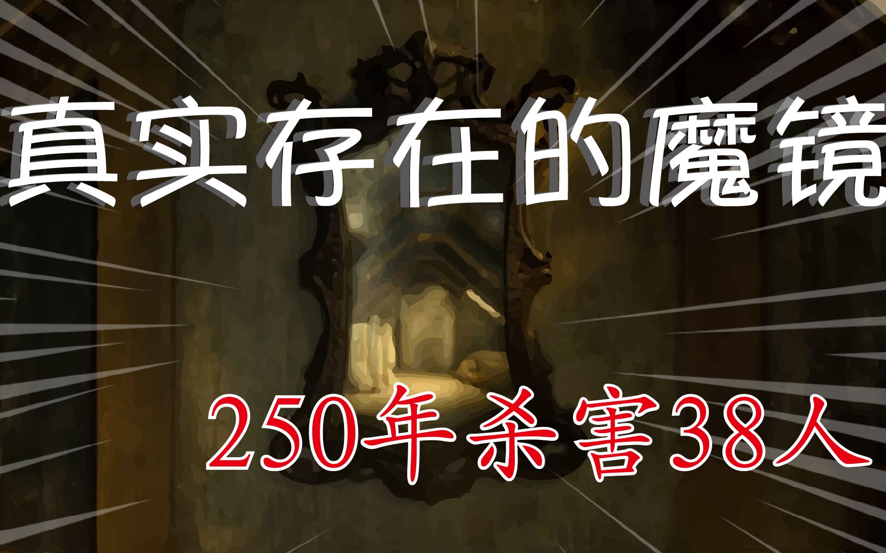 「诅咒魔镜上集」一面真实的被诅咒的魔镜——5度消失在警察仓库中 250年诅咒了38个人哔哩哔哩bilibili