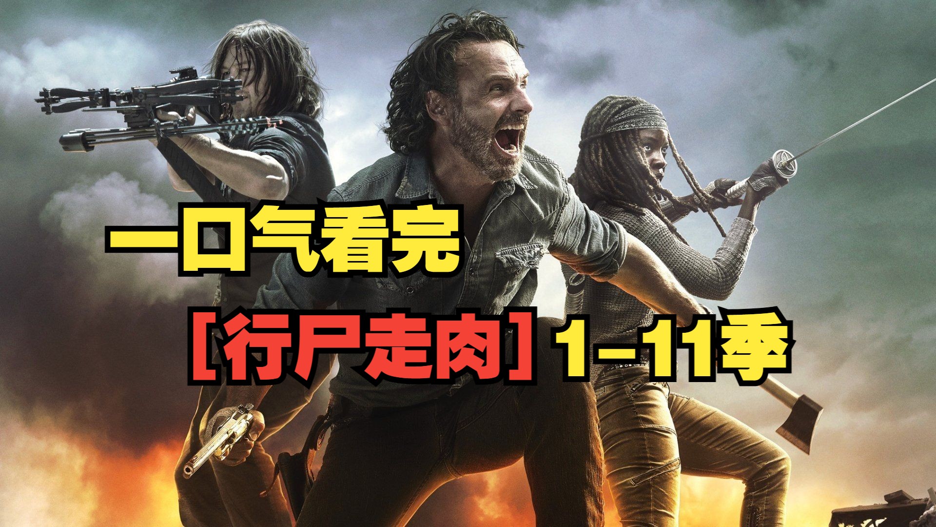 一口气看完【行尸走肉】1-11季