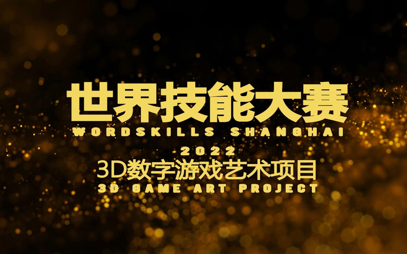 第46届世界技能大赛—3D数字游戏艺术项目(WorldSkills Shanghai 2022 自制推广宣传片)哔哩哔哩bilibili