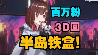 Download Video: 这才是真正的音乐！百万粉3D回激唱《半岛铁盒》！【七海Nana7mi】