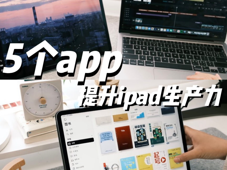 有这6个app,让你的ipad生产力翻倍!哔哩哔哩bilibili