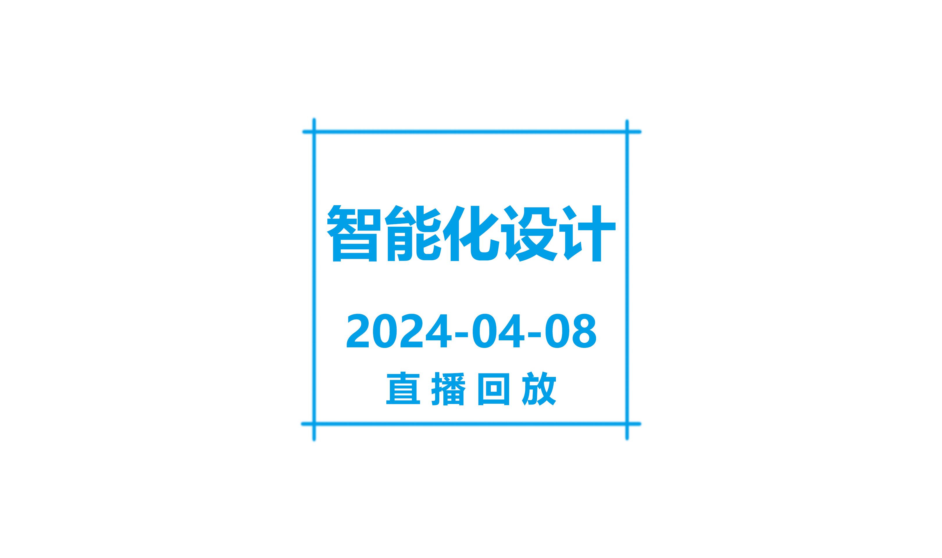 20240408 白师傅智能化设计回放哔哩哔哩bilibili