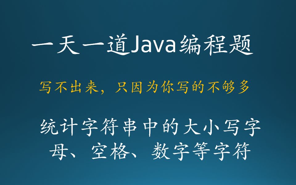 Java基础编程练习提008统计字符串哔哩哔哩bilibili