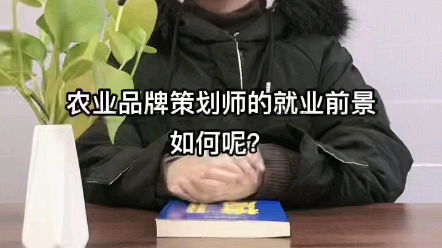 农业品牌策划制造就业前景如何呢?哔哩哔哩bilibili