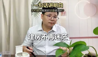 下载视频: 一句话讲明白，农村建房框架好还是砖混好，选对省十几万！