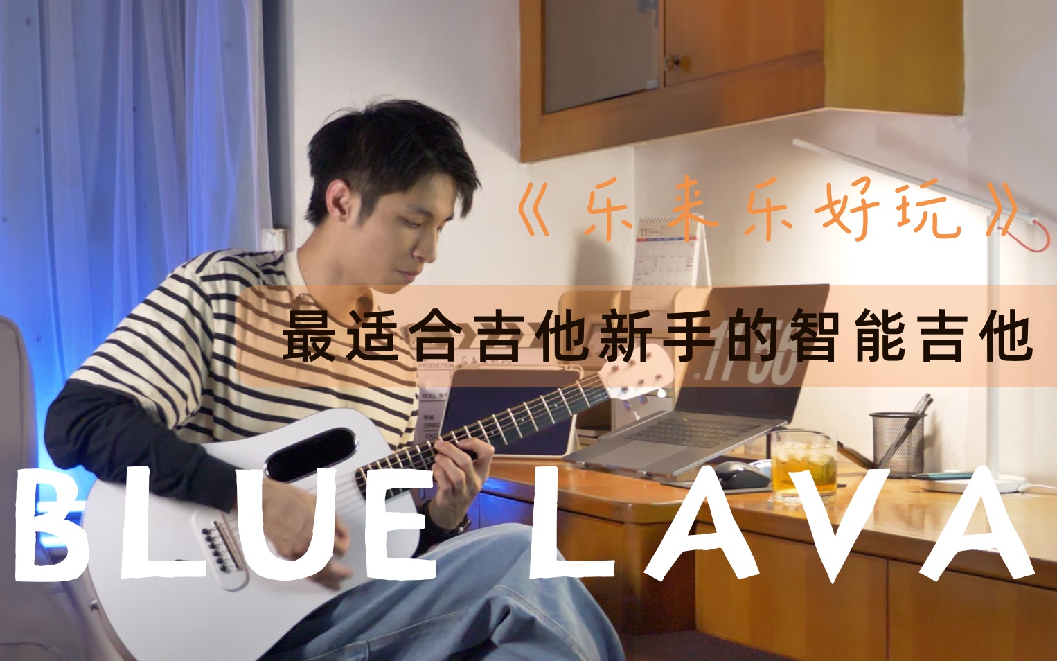 《乐来乐好玩》| BLUE LAVA&它可能是最适合吉他新手的一把智能吉他哔哩哔哩bilibili