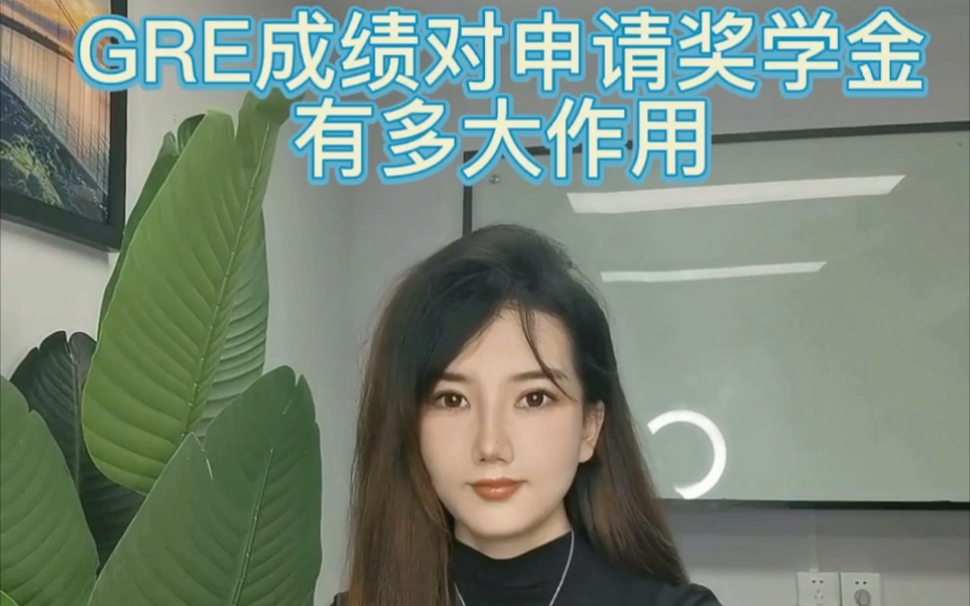 GRE成绩对申请奖学金有多大作用哔哩哔哩bilibili