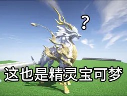 Download Video: 【神奇宝贝】踏入宝可梦良心服务器！成为宝可梦大师！#我的世界口袋妖怪