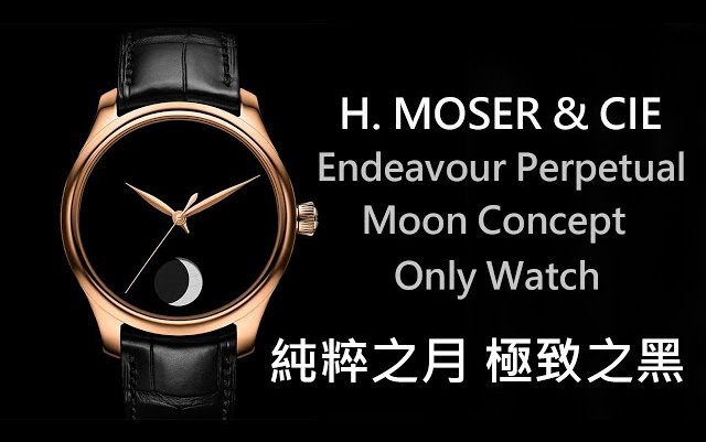 【纯之月极致之黑】H. MOSER&CIE亨利慕时Endeavor Perpetual Moon Concept Only Watch勇创者恒动月相概念表哔哩哔哩bilibili