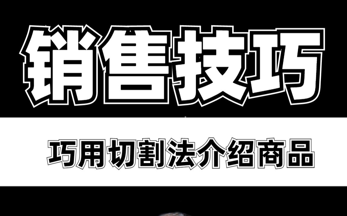 不会介绍商品?巧用“切割法”让业绩翻3倍!导购员必备哔哩哔哩bilibili