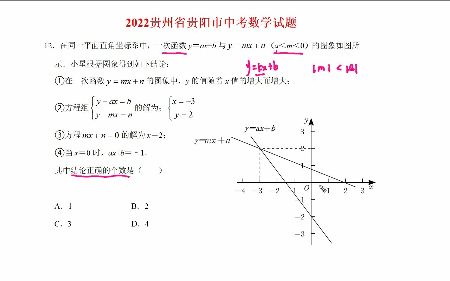 [图]2022贵州省贵阳市中考数学，第16题分析一次函数图象