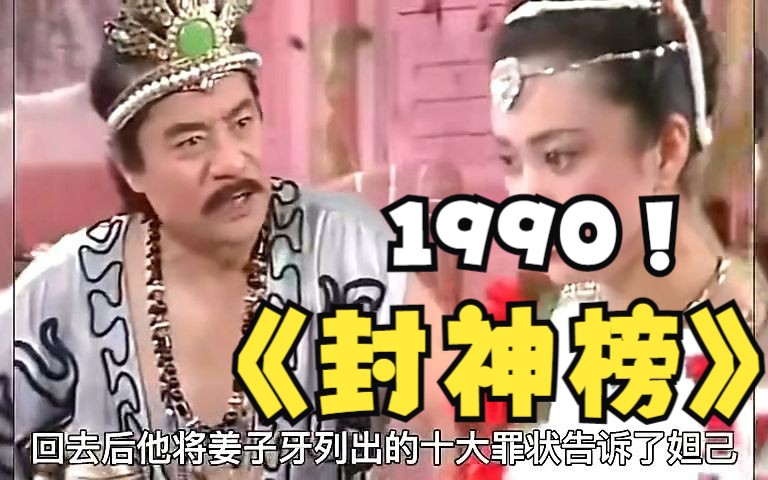 [图]一口气看完1990版【封神榜】全集