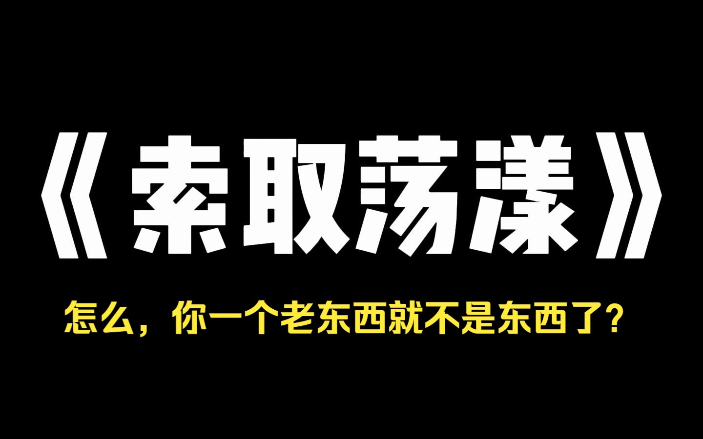 小说推荐~《索取荡漾》妈妈说给我存了2万彩礼,结果饭桌上说漏嘴,给哥哥存了200万,我发脾气,妈妈却说:你也太不懂事了,居然跟你哥哥抢东西,后...