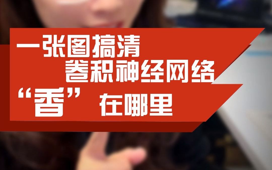 一张图告诉你卷积神经网络"香"在哪里?哔哩哔哩bilibili