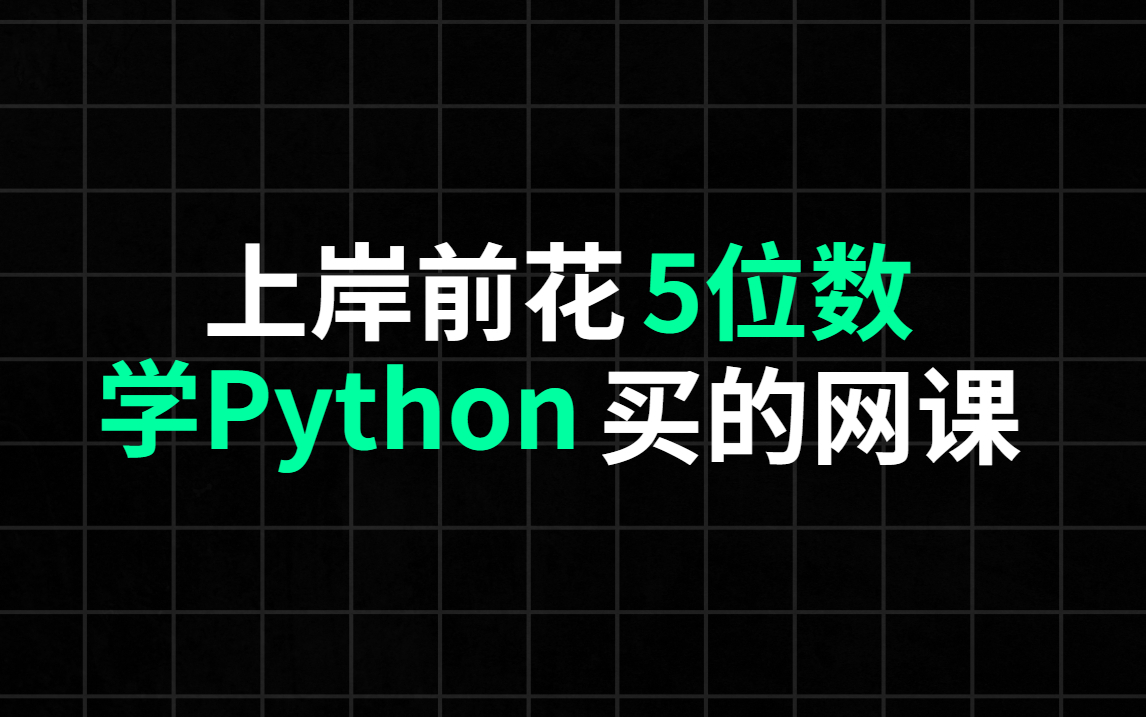 [图]别盲目多花钱！我花五位数学Python买的网课，视频分享给大家 | 给新手的建议