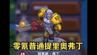 魔兽大作战零氪普通提里奥弗丁
