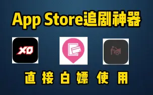 Tải video: 随时可能下架！这三款上架到App Store商店的宝藏神器，你一定要知道！